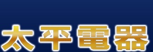 澳門高人氣愛歡迎電器店: 太平電器