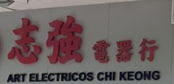 澳門電器店: 志強電器行