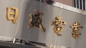 澳門電器店: 日盛電業貿易行