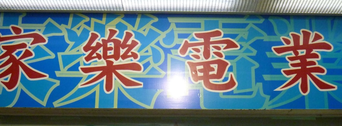 澳門電器店: 家樂電業行 (黑沙灣)