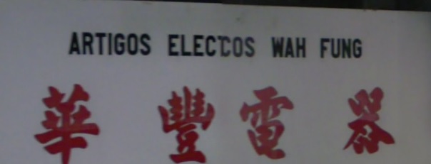 澳門電器店: 華豐電器