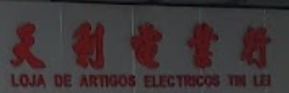 澳門電器店: 天利電業行 (草堆街)