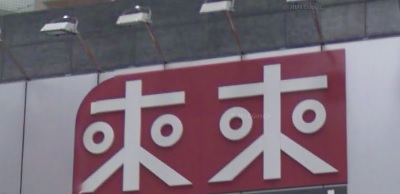 澳门电器店: 來來電器廣場 (金利達分店)