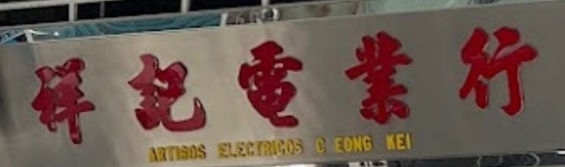 澳門電器店: 祥記電業行