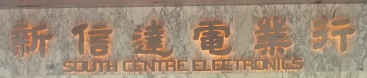澳門電器店: 新信達電業行 South Centre Electronics