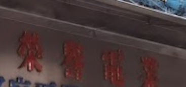 澳門電器店: 榮譽電業