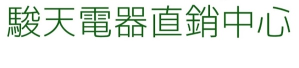 澳門電器店: Eshopmo 駿天電器直銷中心
