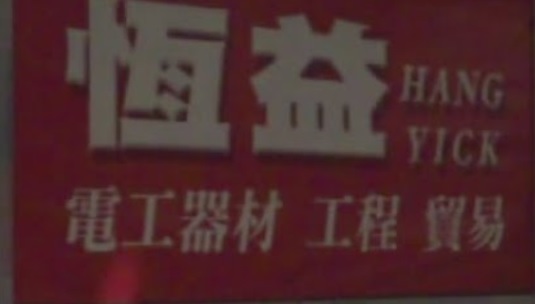 澳門電器店: 恆益電工器材