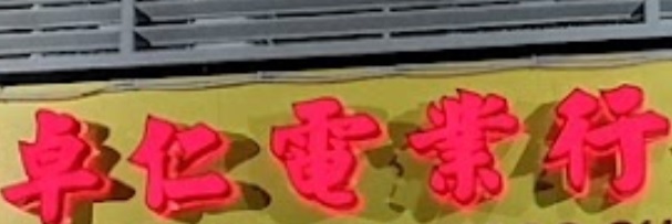澳門電器店: 卓仁電業行 (金海山分行)