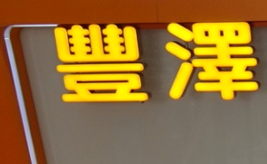 澳门电器店: Fortress 豐澤 (澳門氹仔花城分店)