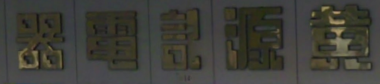 澳门电器店: 黃源記電器