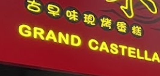 澳门蛋糕店: 緣味古早味現烤蛋糕 Grand Castella Macau