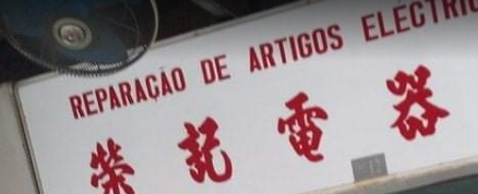澳门电器店: 榮記電器維修