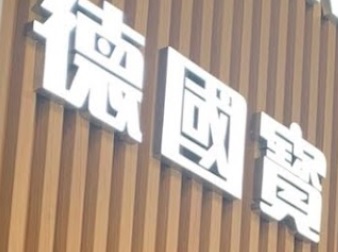 澳門電器店: 德國寶廚櫃及電器陳列中心–澳門 (恒德大廈)