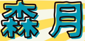 澳門蛋糕店: 森月烘焙 Forest Bakery