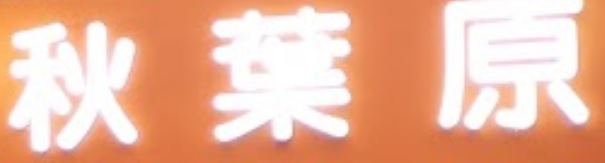 Macau Electrical Shop: 秋葉原數碼科技 (筷子基Donki店)