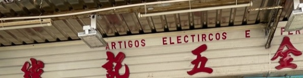 澳門電器店: 球記五金電器行