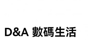 澳门电器店: D&A 數碼生活