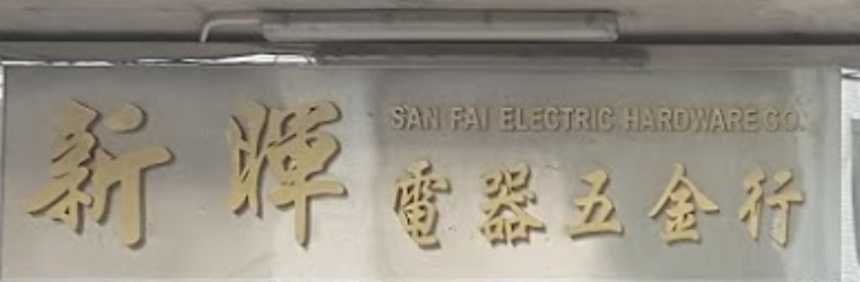 澳门电器店: 新暉電器五金