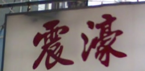 澳门电器店: 震濠電業