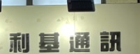 Macau Electrical Shop: Lei Kei Telecom 利基通訊-白馬行店