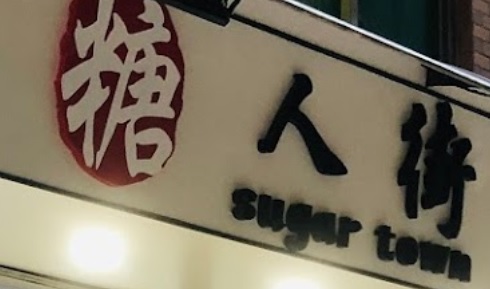 澳門蛋糕店: 糖人街