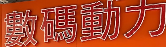 澳門電器店: 數碼動力 (惠愛街總店)