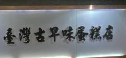 澳門蛋糕店: 臺灣古早蛋糕店（利澳）