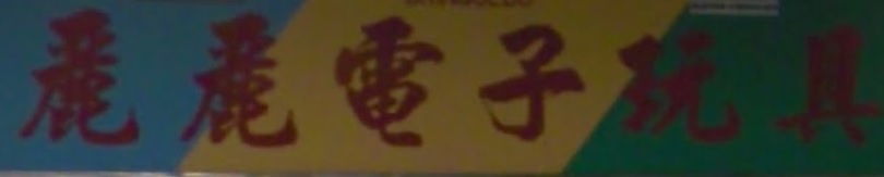 澳門電器店: 麗麗電子玩具