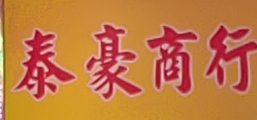 澳門電器店: 泰豪商行