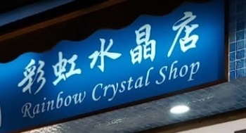 澳門高人氣愛歡迎水晶店: 彩虹水晶店 Rainbow Shop