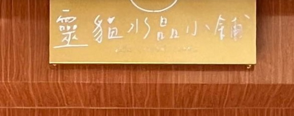澳門高人氣愛歡迎水晶店: 靈貓水晶小舖