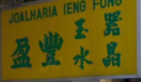 澳門水晶店: 盈豐玉器水晶