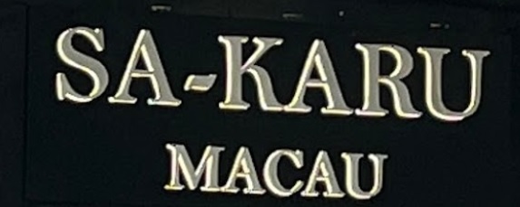 澳門高人氣愛歡迎水晶店: SA-KARU MACAU 天然水晶專門店