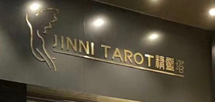 澳門水晶店: Jinni Tarot 精靈塔