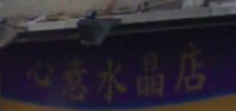 澳門水晶店: 心意水晶店