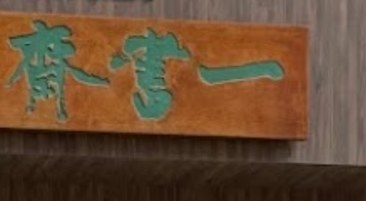 澳門書店: 一書齋