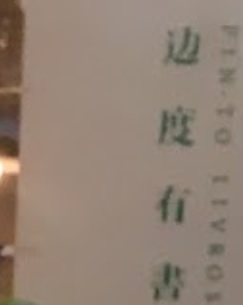 澳門書店: 边度有書．有音樂 Pin-to Livros & Musica