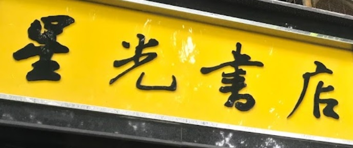 澳門書店: 星光書店 (大炮台斜巷)