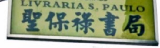 澳門高人氣愛歡迎書店: 聖保祿書局