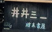 澳門書店: 井井三一 Júbilo 31 Books