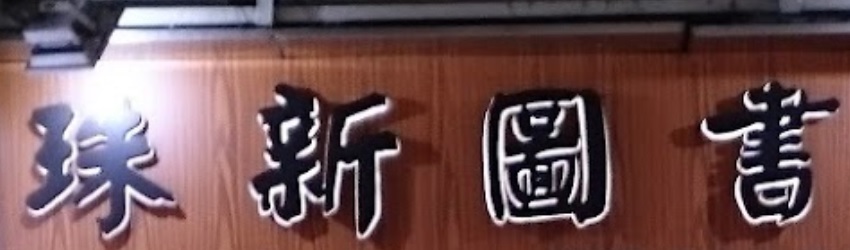 澳門高人氣愛歡迎書店: 珠新圖書 Chu San Bookshop