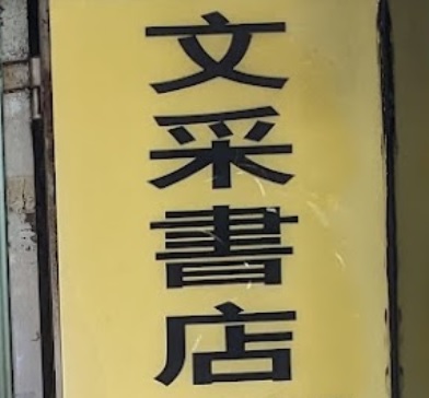 澳門書店: 文采書店 Elite Book Store