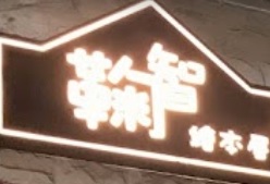 澳門書店: 鞠智繪本屋 Cuchi-Cuchi Bookhouse