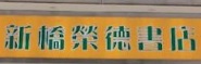 澳門書店: 新橋榮德書店