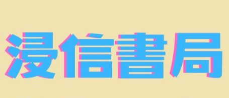 澳門書店: 浸信書局