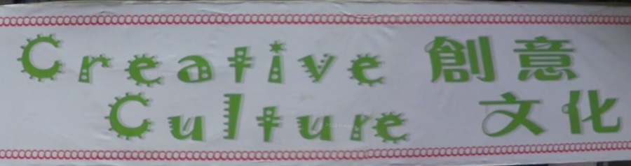 澳門書店: 創意文化 Creative Culture