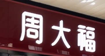 澳門鐘錶店: 周大福鐘錶 (澳門勞力士專門店)
