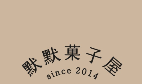 澳门蛋糕店: 默默菓子屋