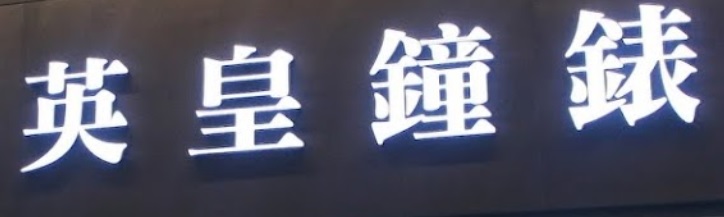 澳門鐘錶店: Emperor Watch & Jewellery 英皇鐘錶珠寶 (英皇南灣中心)